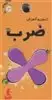 کتاب حلقه ای 3: آزمون و آموزش ضرب