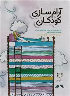 آرام سازی کودکان