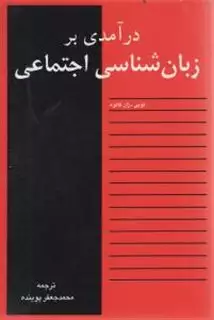 درآمدی بر زبان شناسی اجتماعی