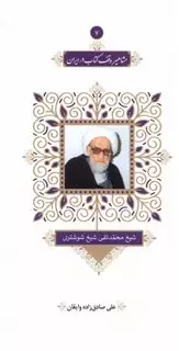 مشاهیر وقف  کتاب  در ایران