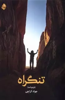 تنگراه