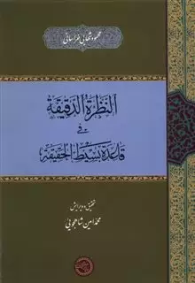 النظرة الدقیقة فی  قاعدة بسیط