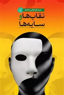 نقاب ها و سایه ها