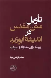 تاویل متن مقدس در اندیشه ابوزید