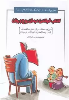 کتاب خواندن درمان روح و روان