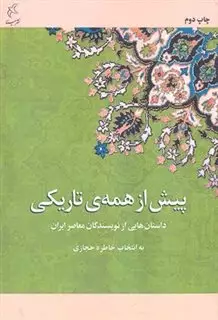 پیش از همه تاریکی: داستان های عاشقانه از نویسندگان معاصر ایران