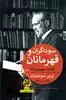 سوداگران و قهرمانان: تاملات میهن پرستانه