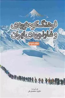 فرهنگ کوه نوردی و غارنوردی ایران ج2