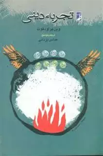 تجربه دینی