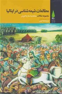 مطالعات شیعه شناسی در ایتالیا