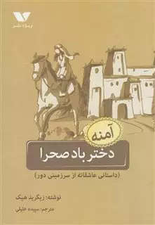 دختر باد صحرا