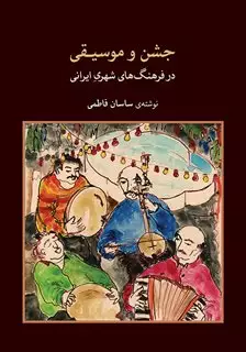 جشن و موسیقی در فرهنگ های شهری ایران