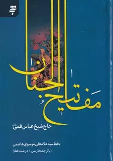 کلیات مفاتیح الجنان