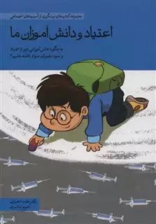 اعتیاد و دانش آموزان ما: ما چگونه دانش آموزانی دور از اعتیاد و سوء مصرف مواد داشته باشیم؟