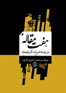 هفت مقاله در زمینه ادبیات آذربایجان