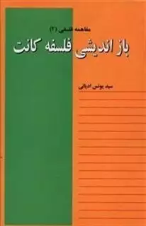 مفاهمه فلسفی 2: بازاندیشی فلسفه کانت