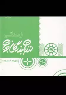 از زبان بزرگان جهان: زندگی