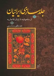 جلدسازی ایرانیان: از سلجوقیان تا قاجار