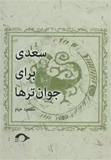 سعدی برای جوان تر ها