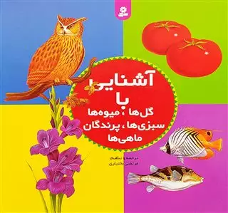 مجموعه آشنایی با گل ها،میوه ها،سبزی ها،پرندگان،ماهی ها