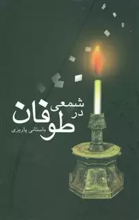 شمعی در طوفان