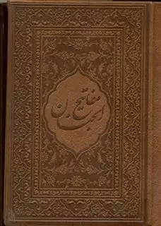 مفاتیح الجنان محرمی بغلی طرح چرم با قاب لیزری