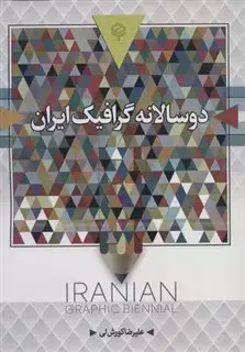 دو سالانه گرافیک ایران