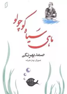 ماهی سیاه کوچولو