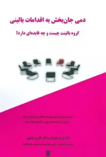 دمی جان بخش به اقدامات بالینی: گروه بالینت چیست دمی جان بخش به اقدامات بالینی: گروه بالینت چیست