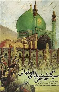 سرگذشت حاجی بابا اصفهانی