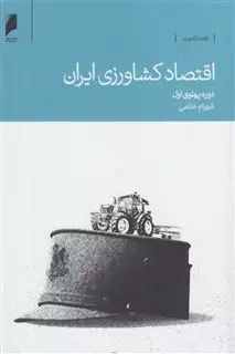 اقتصاد کشاورزی ایران
