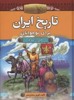 تاریخ ایران برای نوجوانان: قبل از اسلام