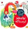 بهترین نویسندگان ایران . پولیچو ترسناکه