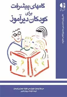 گامهای پیشرفت برای کودکان دیرآموز
