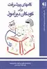 گامهای پیشرفت برای کودکان دیرآموز