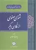 مثنوی معنوی از نگاهی دیگر