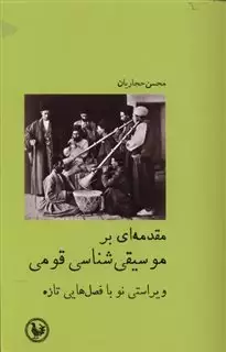 مقدمه ای بر موسیقی شناسی قومی