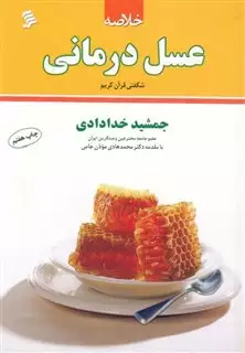 خلاصه عسل درمانی