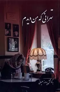 تهرانی که من دیدم