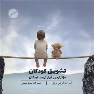 تشویق کودکان