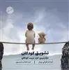 تشویق کودکان