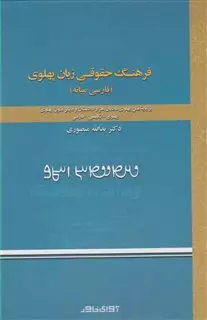 فرهنگ حقوقی زبان پهلوی