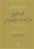 ای تاریخ ما را به یاد داشته باش