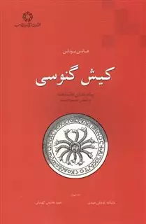 کیش گنوسی