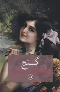 گنج