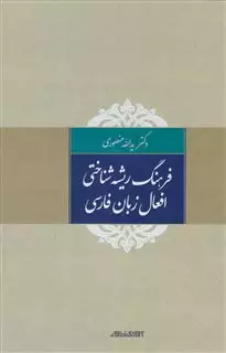فرهنگ ریشه شناختی افعال زبان فارسی