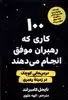 100 کاری که رهبران موفق انجام می دهند