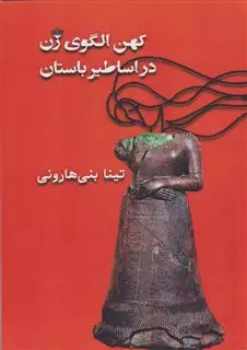 کهن الگوی زن در اساطیر باستان