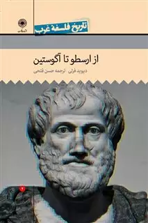 تاریخ فلسفه غرب 2 از  ارسطو  تا  آگوستین