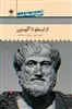تاریخ فلسفه غرب 2 از  ارسطو  تا  آگوستین